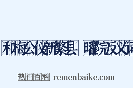 和梅公仪新繁县顯曜院反义词是什么意思的图片